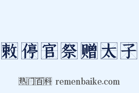 敕停官祭赠太子是什么意思的图片